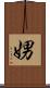 娚 Scroll