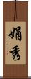 娟秀 Scroll