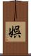 娯 Scroll