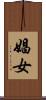娼女 Scroll
