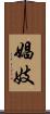 娼妓 Scroll
