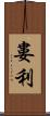 婁利 Scroll