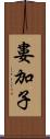 婁加子 Scroll