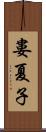 婁夏子 Scroll