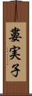 婁実子 Scroll