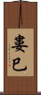 婁巳 Scroll