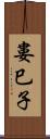 婁巳子 Scroll