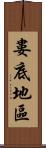 婁底地區 Scroll