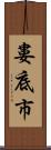 婁底市 Scroll