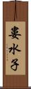 婁水子 Scroll
