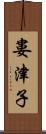 婁津子 Scroll