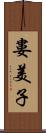 婁美子 Scroll