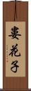 婁花子 Scroll