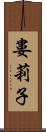 婁莉子 Scroll