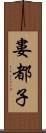 婁都子 Scroll