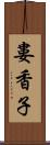 婁香子 Scroll