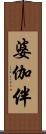 婆伽伴 Scroll
