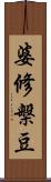 婆修槃豆 Scroll