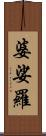 婆娑羅 Scroll