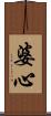 婆心 Scroll