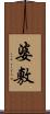 婆敷 Scroll