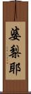 婆梨耶 Scroll