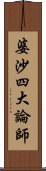 婆沙四大論師 Scroll