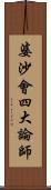 婆沙會四大論師 Scroll