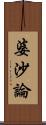 婆沙論 Scroll