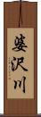 婆沢川 Scroll