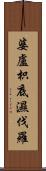 婆盧枳底濕伐羅 Scroll