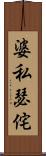 婆私瑟侘 Scroll