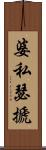 婆私瑟搋 Scroll