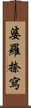 婆羅捺寫 Scroll