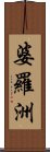 婆羅洲 Scroll