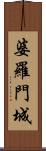 婆羅門城 Scroll