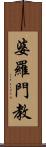 婆羅門教 Scroll