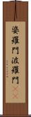 婆羅門 Scroll