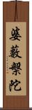 婆藪槃陀 Scroll