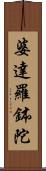 婆達羅鉢陀 Scroll