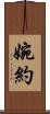 婉約 Scroll