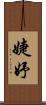 婕妤 Scroll