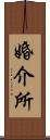 婚介所 Scroll