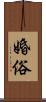 婚俗 Scroll