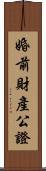 婚前財產公證 Scroll