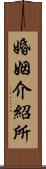 婚姻介紹所 Scroll