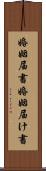 婚姻届書 Scroll