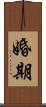 婚期 Scroll