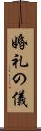 婚礼の儀 Scroll