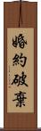 婚約破棄 Scroll